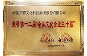 Huaqiang Fantawild was Listed on The "Top 30 National Cultural Enterprises" for The Tenth Time