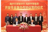 Huaqiang Holdings and China Development Bank Signed a Development Finance Cooperation Agreement of 20 Billion Yuan 