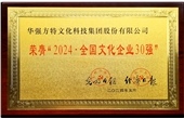 Huaqiang Fantawild was listed among the "Top 30 National Cultural Enterprises" for the twelfth time